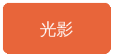 搜同网合作伙伴光影传媒