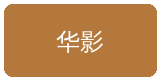 搜同网合作伙伴华影集团